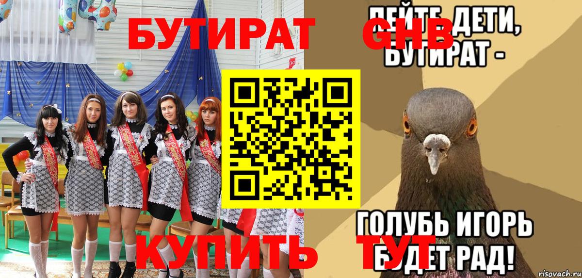 БУТИРАТ жидкий экстази Аша